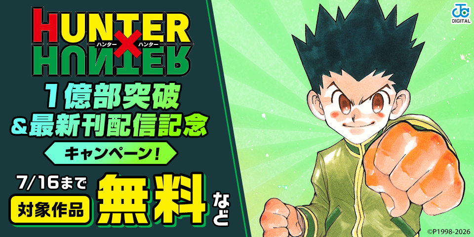 『HUNTER×HUNTER』1億部突破＆最新刊発売記念キャンペーン！