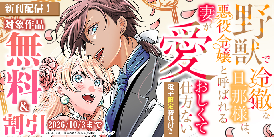 野獣で冷徹な旦那様は、悪役令嬢と呼ばれる妻が愛おしくて仕方ない【電子限定特典付き】 新刊フェア　対象作品無料＆割引