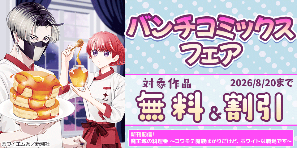 『魔王城の料理番』新刊配信! バンチコミックスフェア