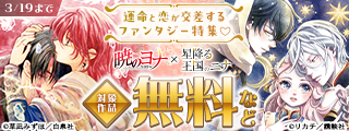 『暁のヨナ』×『星降る王国のニナ』ここが女性向けファンタジーの最前線！運命と恋が交差するファンタジー特集♡