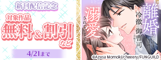 離婚したはずなのに、冷徹エリート御曹司に容赦なく溺愛されています　ほか新刊配信記念