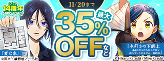 【dブック14周年】話題の人気作品セット割 前半戦！