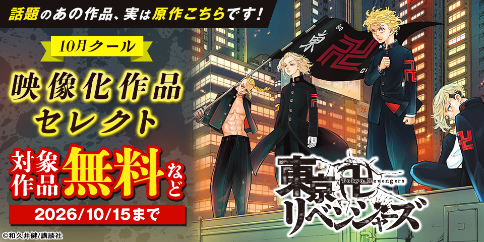 話題のあの作品、実は原作こちらです！　10月クール映像化作品セレクト