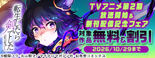 「転生したら剣でした」TVアニメ第2期放送開始＆新刊配信記念フェア