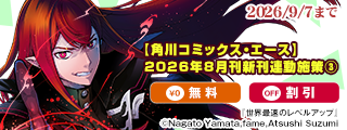 【角川コミックス・エース】2026年8月刊新刊連動施策③