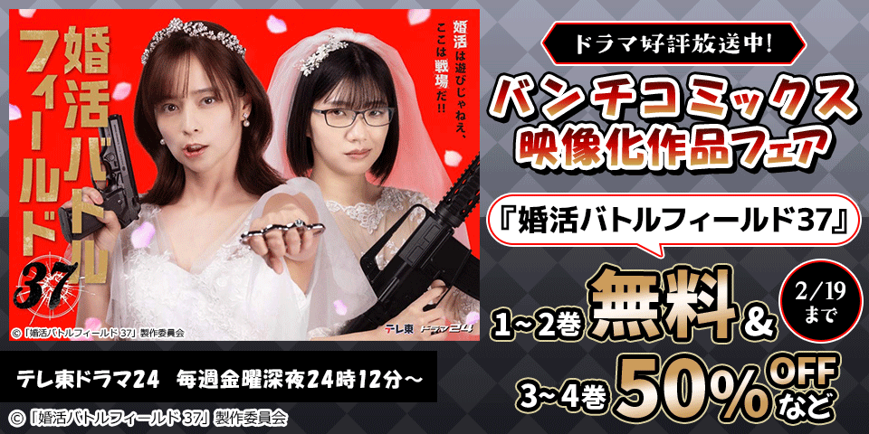 ドラマ『婚活バトルフィールド37』好評放送中! バンチコミックス映像化作品フェア