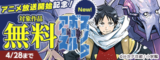 『スノウボールアース』アニメ放送開始記念！世界を救う王道少年マンガフェア