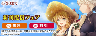 「捨てられ公爵夫人は、平穏な生活をお望みのようです」「本好きの下剋上」新刊配信フェア