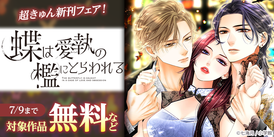 『柚木さんちの四兄弟。』『蝶は愛執の檻にとらわれる』など 超きゅん新刊フェア！