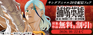 雑誌割引！ヤングアニマル20号配信フェア