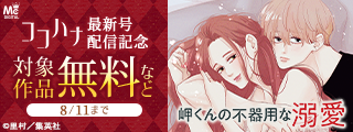 ココハナ9月号配信記念