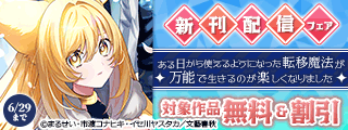 ある日から使えるようになった転移魔法が万能で生きるのが楽しくなりました新刊配信フェア