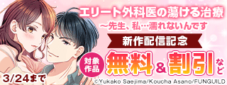 エリート外科医の蕩ける治療～先生、私…濡れないんです　新作配信記念