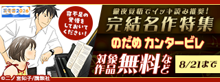 【夏電書2026】寝不足の覚悟をしておいてください！　徹夜覚悟でイッキ読み推奨！　完結名作特集