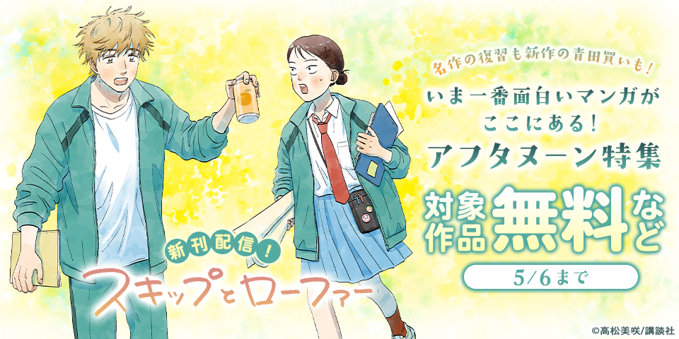 『スキップとローファー』『ディグイット』配信記念！　名作の復習も新作の青田買いも！　いま一番面白いマンガがここにある！　アフタヌーン特集