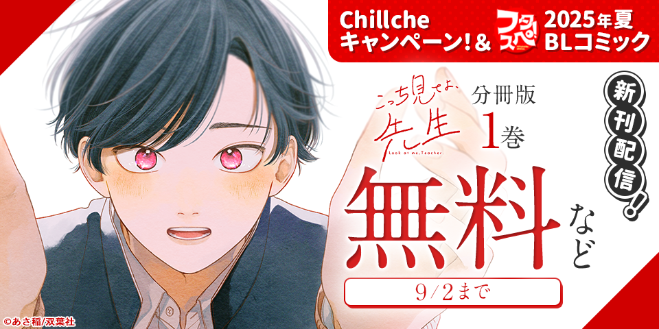 Chillche新刊キャンペーン！＆ 【フタスペ！2025年夏 BLコミック】対象作品割引！！