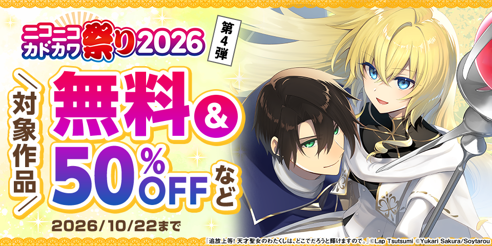 ニコニコカドカワ祭り2026 第4弾