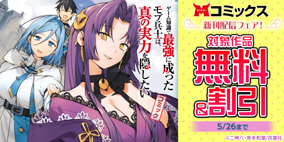 【モンスターコミックス新刊配信フェア！】『ゲーム知識で最強に成ったモブ兵士は、真の実力を隠したい』今だけ無料実施中！