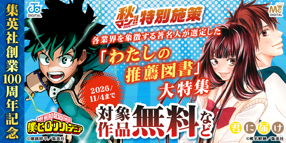 【秋マン！！2026 特別施策】集英社創業100周年記念 各業界を象徴する著名人が選定した「わたしの推薦図書」大特集