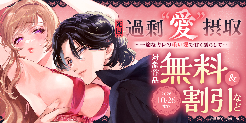 lou lou新刊配信記念  対象作品無料＆割引など