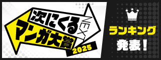 次にくるマンガ大賞2025