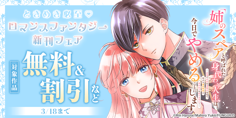 ときめき必至♡ロマンスファンタジー新刊フェア