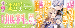 フェアリーキス・チュールキス・ロイヤルキス　新刊配信＆GW超特大フェア♡