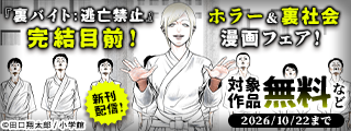 『裏バイト：逃亡禁止』完結目前！　ホラー＆裏社会漫画フェア！
