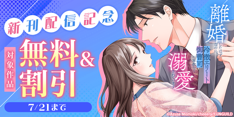 離婚したはずなのに、冷徹エリート御曹司に容赦なく溺愛されています 新刊配信記念