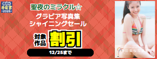 【冬電書2026】聖夜のミラクル☆ グラビア写真集シャイニングセール