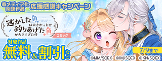 春メディア化関連作品応援感謝キャンペーン