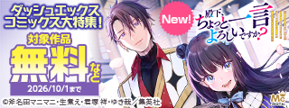今月も新刊発売中！新旧の作品が勢揃い！ダッシュエックスコミックス大特集！