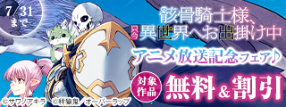 「骸骨騎士様、只今異世界へお出掛け中Ⅱ」アニメ放送記念フェア♪
