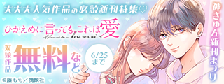 神きゅん新刊まつり『山口くんはワルくない』『ひかえめに言っても、これは愛』『恋ヶ窪くんにはじめてを奪われました』新刊配信！大大大人気作品の必読新刊特集♡