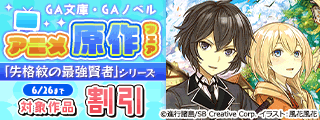 【dマーケット BOOKストア様用】【最大70%OFF】GA文庫・GAノベル アニメ原作フェア