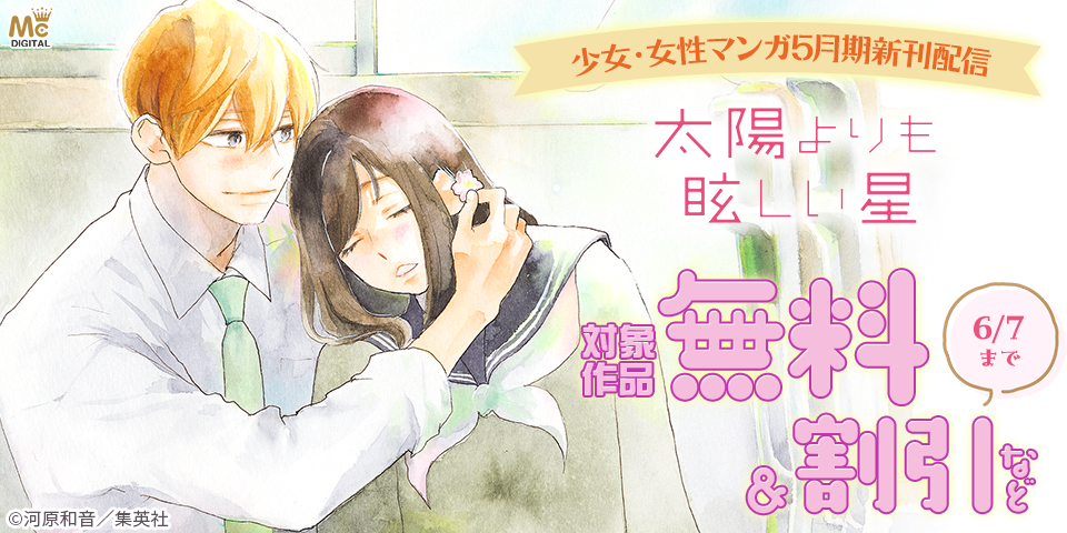 少女・女性マンガ5月期新刊配信