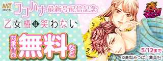 春マン！！ 2026 ココハナ6月号配信記念