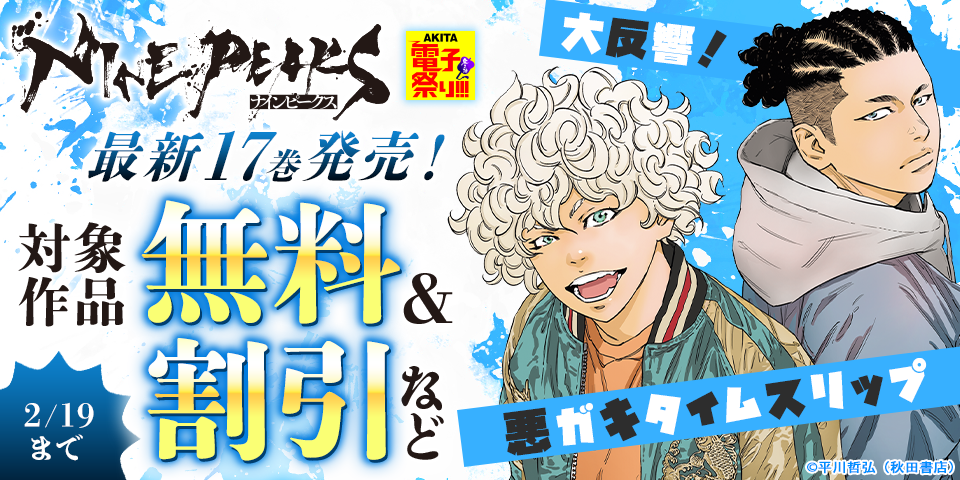 【AKITA電子祭り　冬の陣】大反響！悪ガキタイムスリップ　「ナインピークス NINE PEAKS」最新17巻発売！