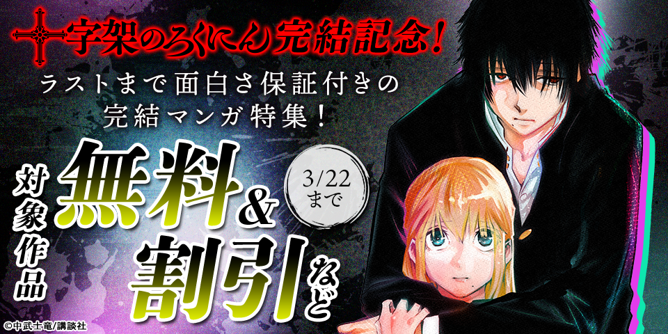 『十字架のろくにん』完結記念！ラストまで面白さ保証付きの完結マンガ特集！