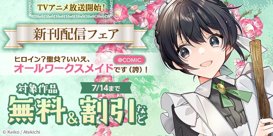 TVアニメ放送開始！「ヒロイン？聖女？いいえ、オールワークスメイドです（誇）！」新刊配信フェア