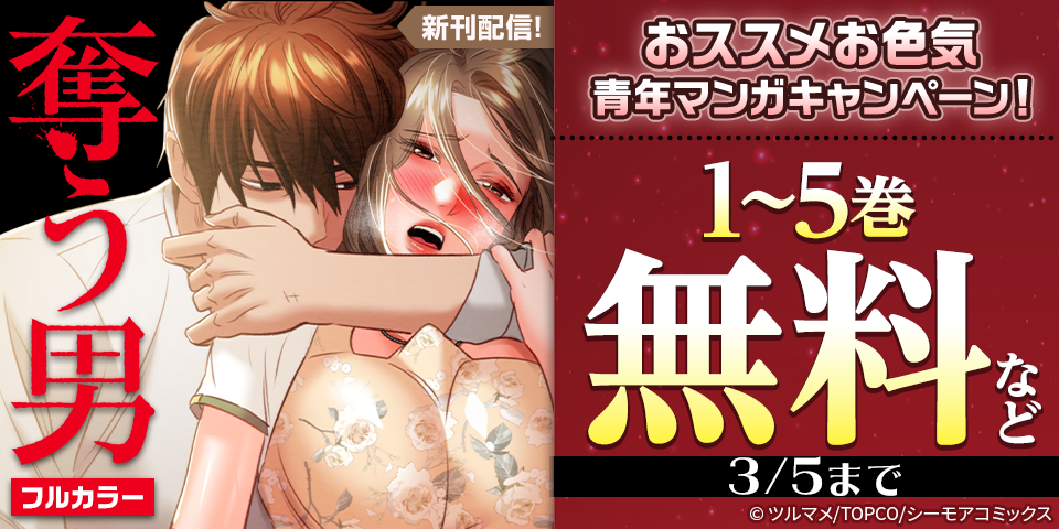 「奪う男(フルカラー)」新刊記念！おススメお色気青年マンガキャンペーン！
