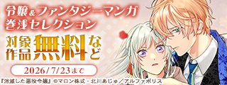 —殿下、どうぞお幸せに。あなたの前から、消えましょう—「消滅した悪役令嬢１」大好評発売中！　アルファポリス　令嬢＆ファンタジーマンガ　巻浅セレクション