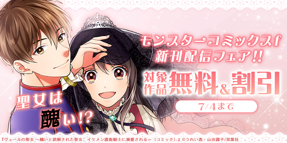 【モンスターコミックスｆ新刊配信フェア！！】聖女は醜い！？『ヴェールの聖女 ～醜いと誤解された聖女、イケメン護衛騎士に溺愛される～』今だけ無料！！