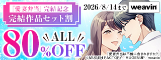 【dブック限定】「愛妻弁当」完結記念　完結作品セット割80％OFF