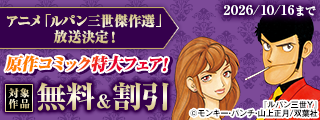 10月3日(土)～ アニメ「ルパン三世傑作選」放送決定！原作コミック特大フェア！無料＆値引き