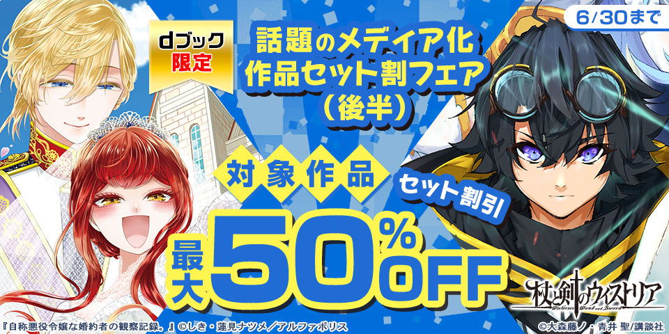 【dブック限定】話題のメディア化作品セット割フェア（後半）