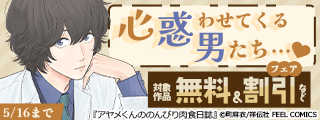 心惑わせてくる男たち…フェア(※●)