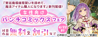 『宮廷魔導師見習いを辞めて、魔法アイテム職人になります』新刊配信! 女性向けバンチコミックスフェア