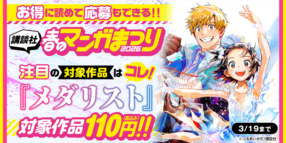 お得に読めて応募もできる！講談社春のマンガまつりドドンと！割引特集第２弾！