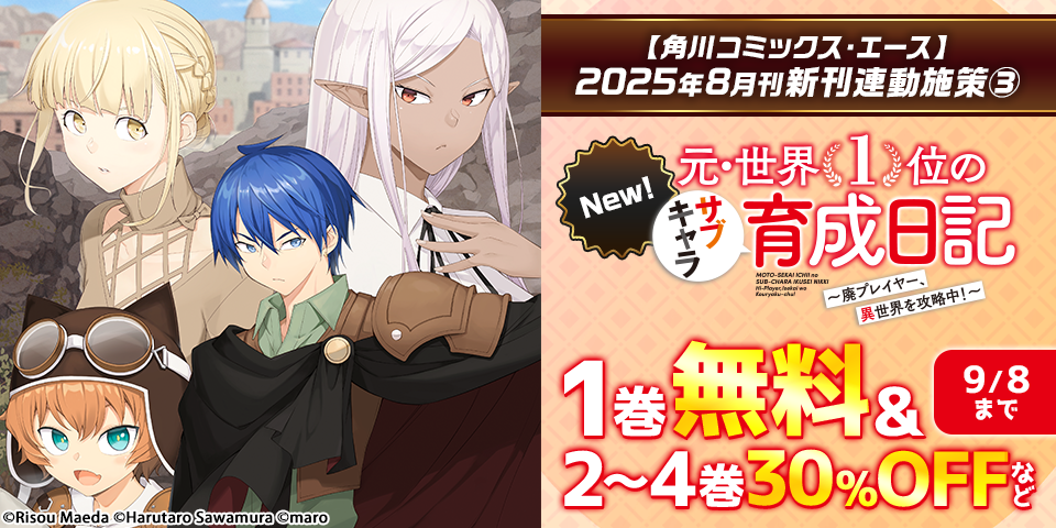 【角川コミックス・エース】2025年8月刊新刊連動施策③